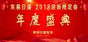 安陽(yáng)東易日盛裝飾工程有限公司2018迎新活動(dòng)圓滿(mǎn)成功！