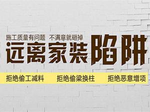 安陽裝修公司10條裝修經(jīng)驗(yàn)，繞道裝修“陷阱”！